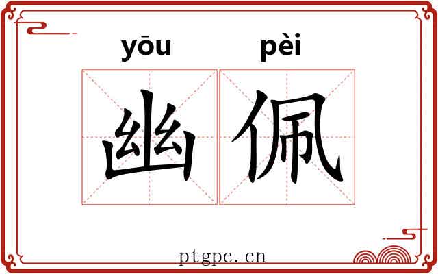 幽佩