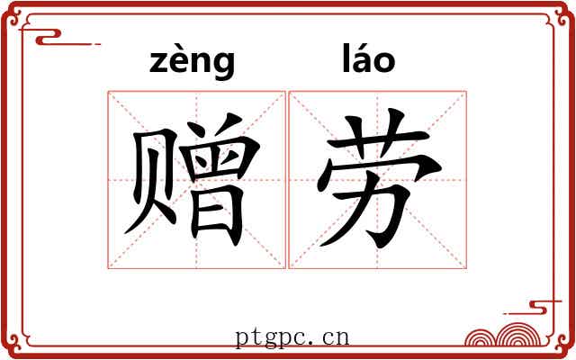 赠劳 赠劳