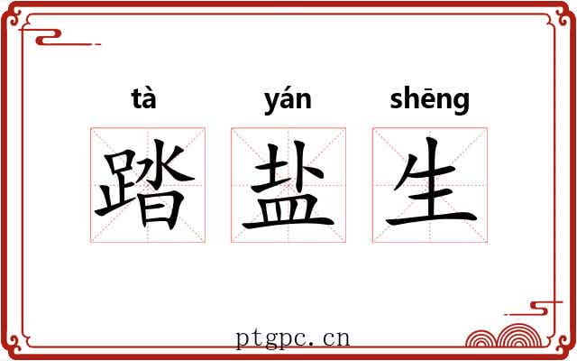 踏盐生 踏盐生
