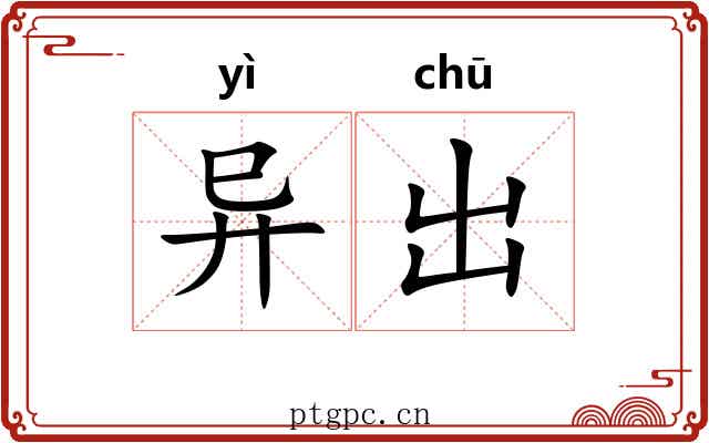 异出 异出
