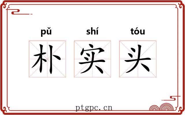 朴实头 朴实头
