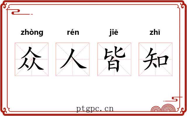 众人皆知