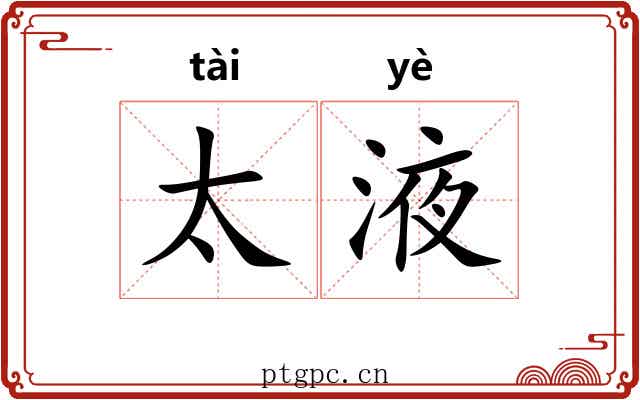 太液 太液