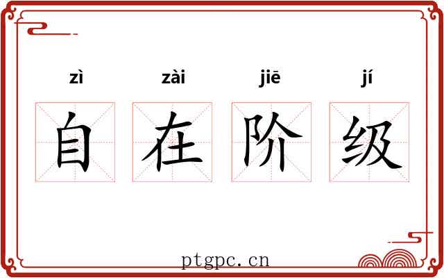 自在阶级 自在阶级