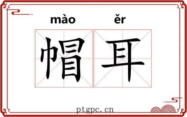帽耳