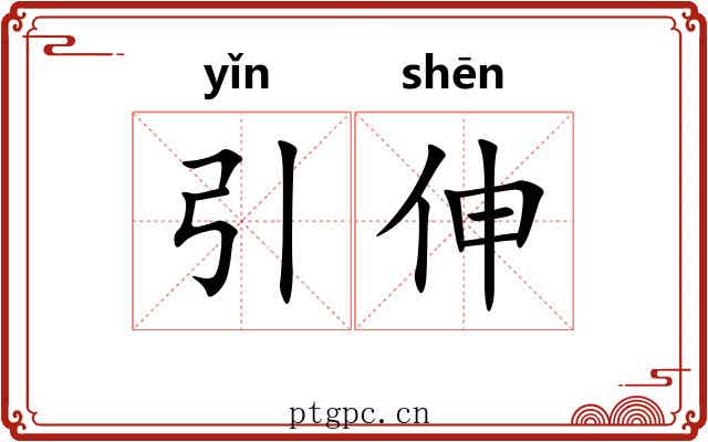 引伸