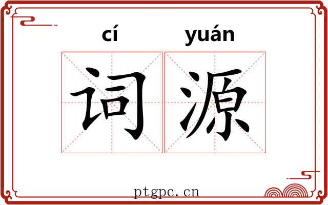 词源 词源