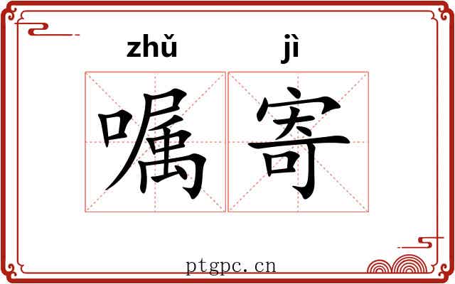嘱寄