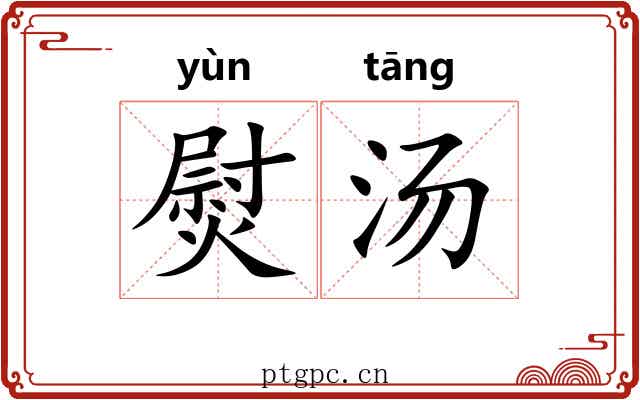 熨汤 熨汤