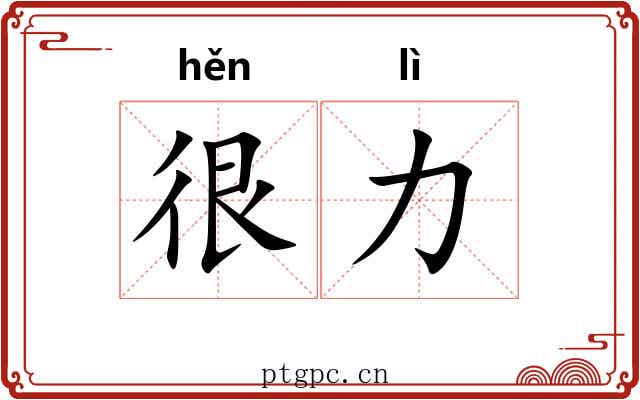 很力