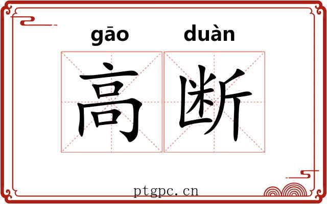 高断 高断
