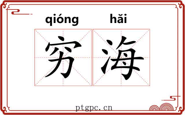 穷海 穷海