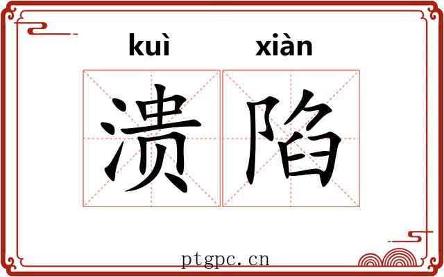 溃陷