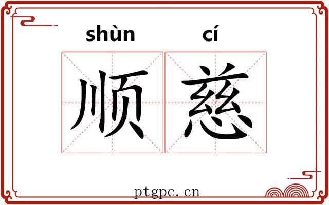 顺慈 顺慈