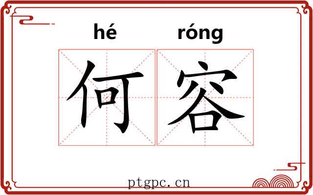 何容 何容