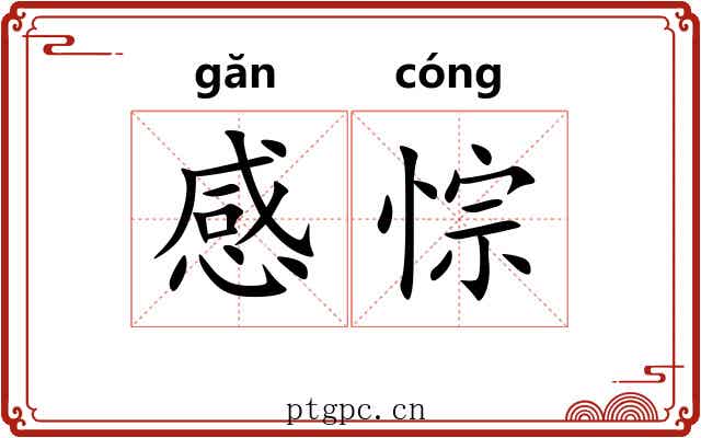 感悰