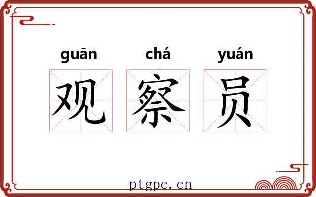 观察员 观察员