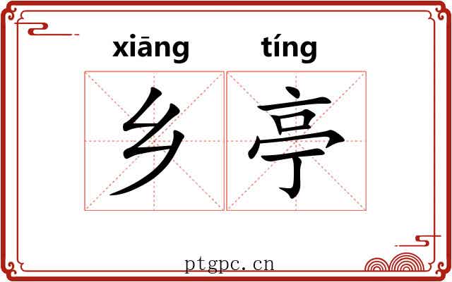 乡亭 乡亭