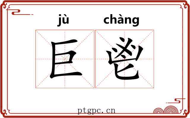巨鬯