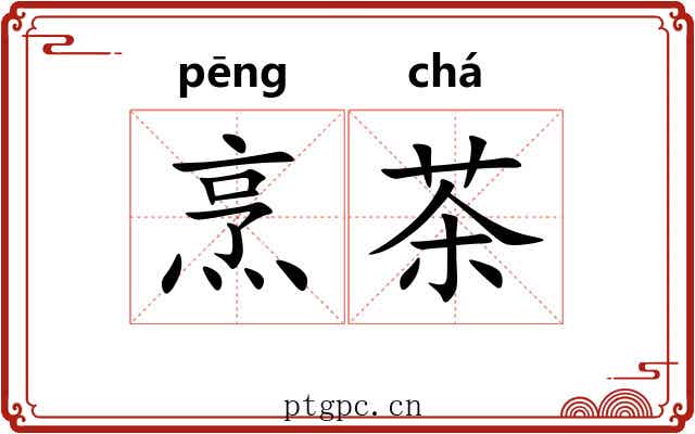 烹茶 烹茶
