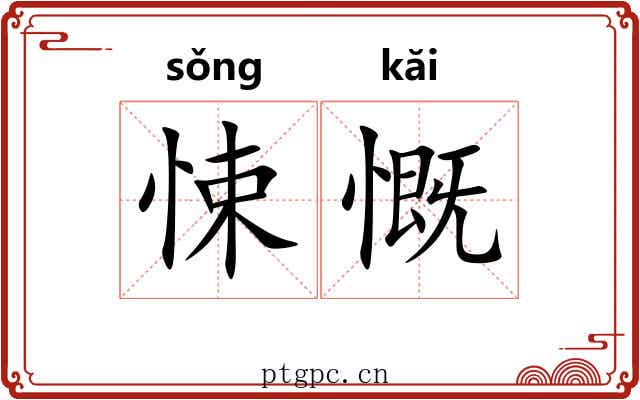 悚慨