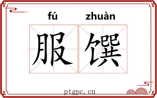服馔