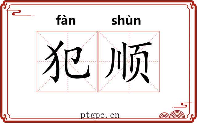 犯顺 犯顺