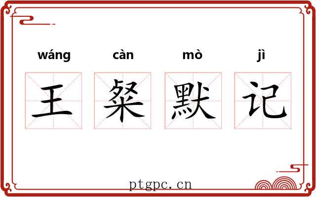 王粲默记 王粲默记