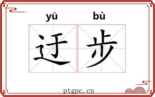 迂步