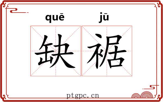 缺裾