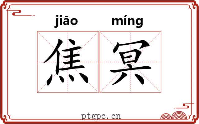 焦冥