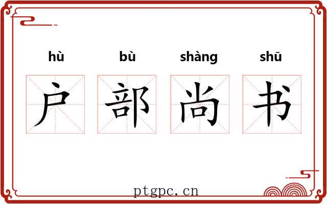 户部尚书 户部尚书