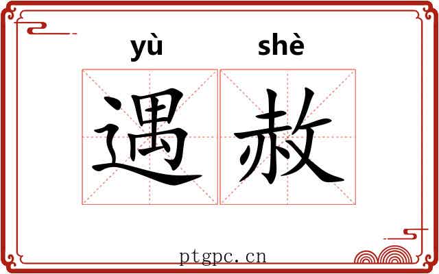 遇赦