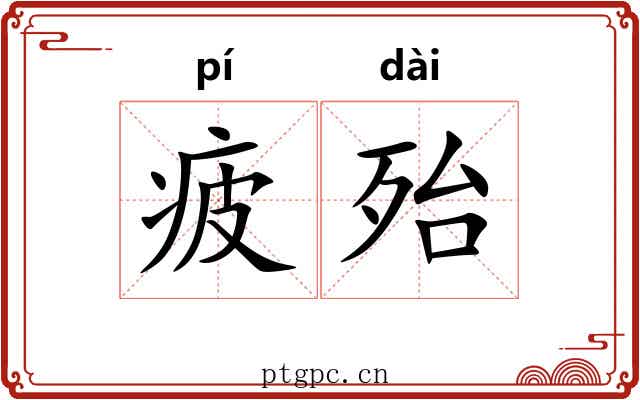 疲殆