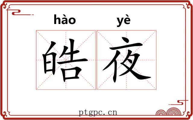 皓夜