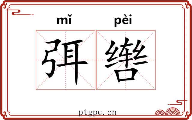 弭辔