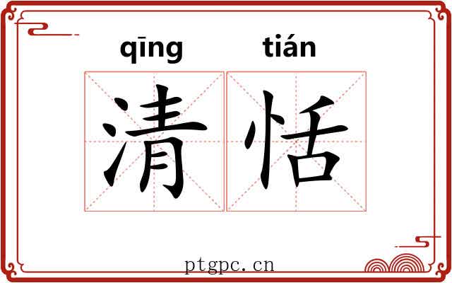 清恬 清恬