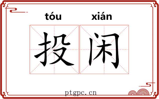 投闲 投闲
