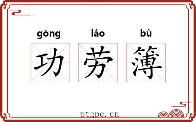 功劳簿 功劳簿
