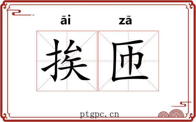 挨匝