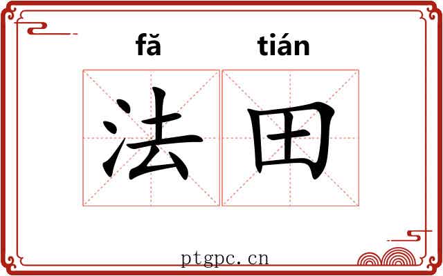 法田 法田