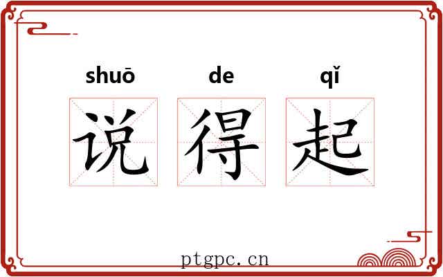 说得起 说得起