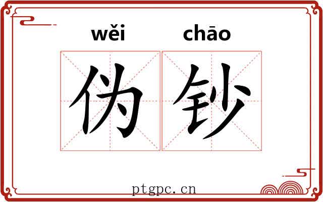 伪钞