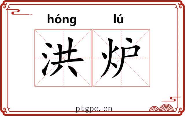 洪炉