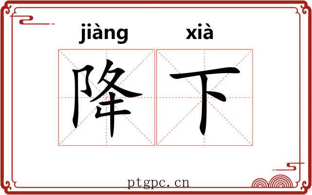 降下 降下