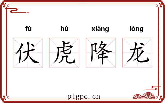 伏虎降龙 伏虎降龙