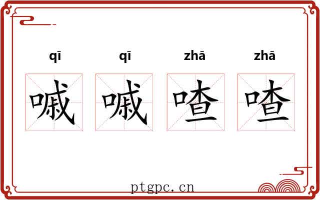 嘁嘁喳喳 嘁嘁喳喳