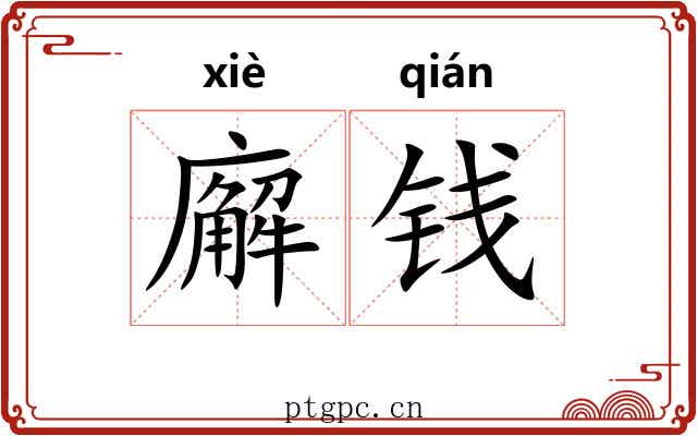 廨钱