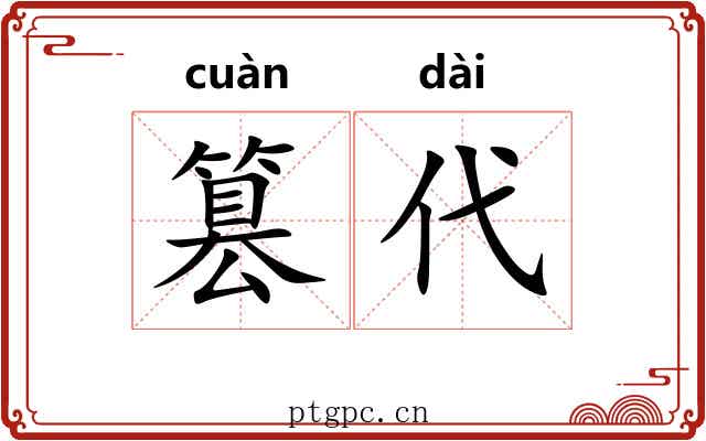 篡代