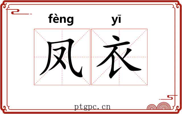 凤衣